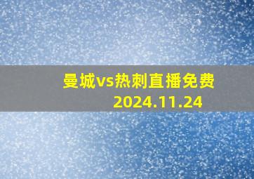 曼城vs热刺直播免费2024.11.24