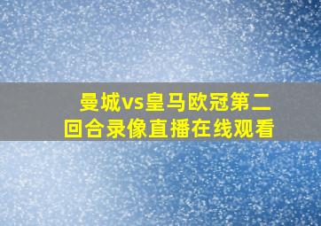 曼城vs皇马欧冠第二回合录像直播在线观看