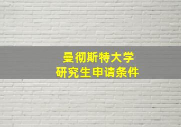 曼彻斯特大学研究生申请条件