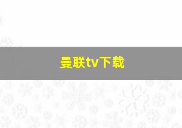 曼联tv下载