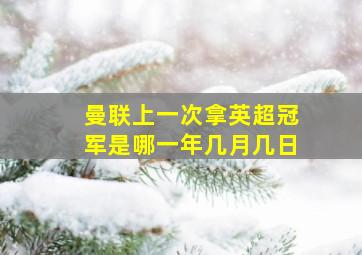 曼联上一次拿英超冠军是哪一年几月几日