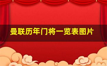 曼联历年门将一览表图片