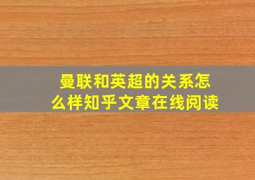 曼联和英超的关系怎么样知乎文章在线阅读