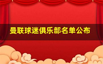 曼联球迷俱乐部名单公布