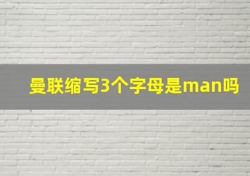 曼联缩写3个字母是man吗