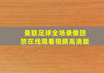 曼联足球全场录像回放在线观看视频高清版