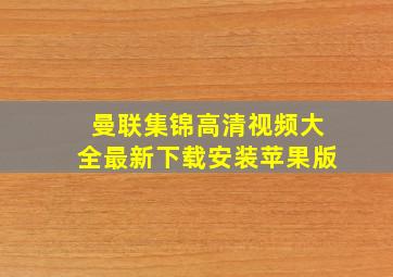 曼联集锦高清视频大全最新下载安装苹果版