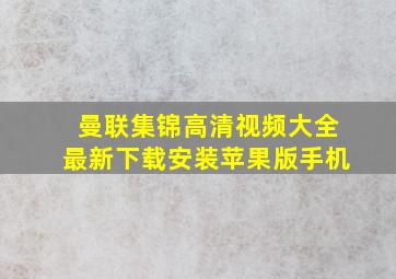 曼联集锦高清视频大全最新下载安装苹果版手机