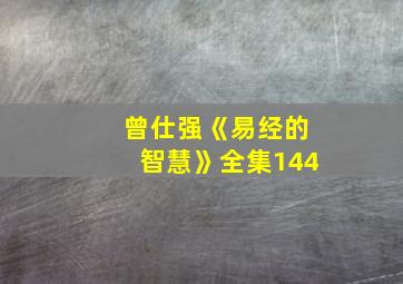 曾仕强《易经的智慧》全集144