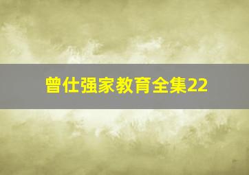 曾仕强家教育全集22