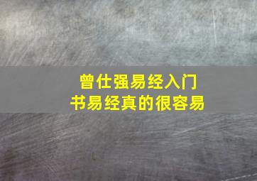 曾仕强易经入门书易经真的很容易