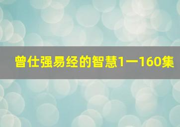 曾仕强易经的智慧1一160集