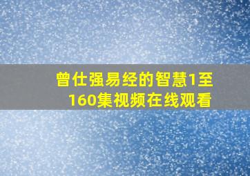 曾仕强易经的智慧1至160集视频在线观看