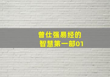 曾仕强易经的智慧第一部01