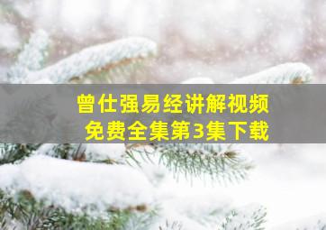 曾仕强易经讲解视频免费全集第3集下载