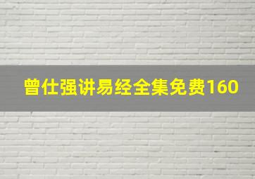 曾仕强讲易经全集免费160