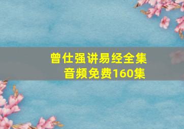 曾仕强讲易经全集音频免费160集