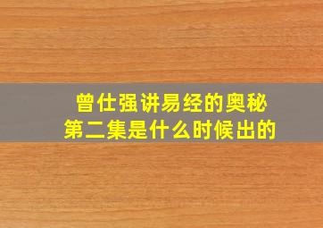 曾仕强讲易经的奥秘第二集是什么时候出的