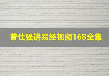 曾仕强讲易经视频168全集