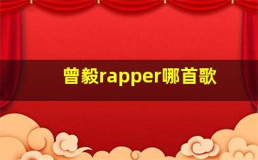 曾毅rapper哪首歌