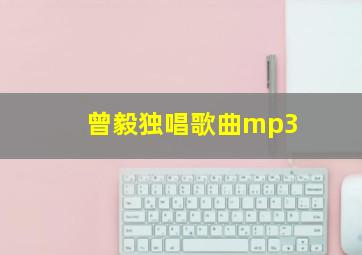 曾毅独唱歌曲mp3