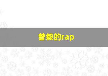 曾毅的rap