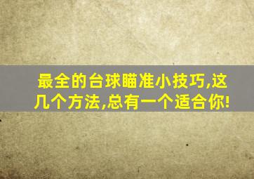 最全的台球瞄准小技巧,这几个方法,总有一个适合你!