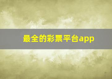 最全的彩票平台app