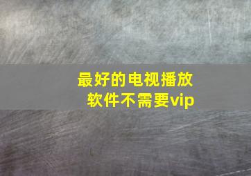 最好的电视播放软件不需要vip