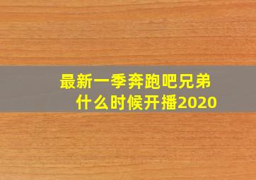 最新一季奔跑吧兄弟什么时候开播2020