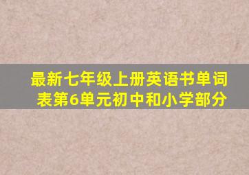 最新七年级上册英语书单词表第6单元初中和小学部分