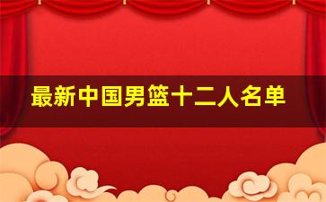 最新中国男篮十二人名单