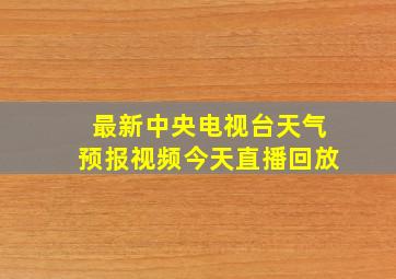 最新中央电视台天气预报视频今天直播回放