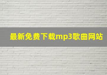 最新免费下载mp3歌曲网站