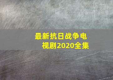 最新抗日战争电视剧2020全集