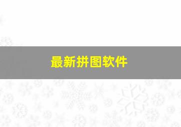 最新拼图软件