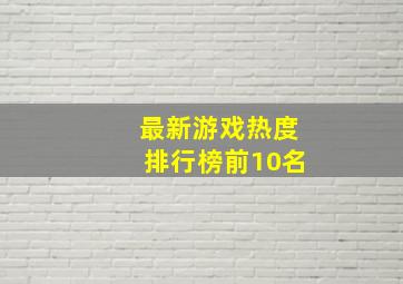 最新游戏热度排行榜前10名