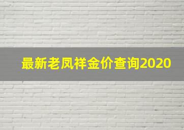 最新老凤祥金价查询2020