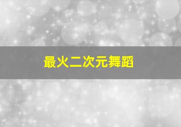 最火二次元舞蹈