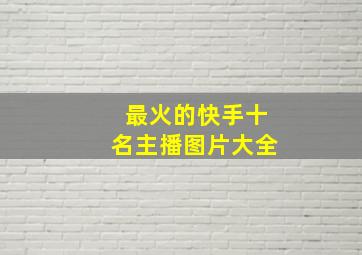 最火的快手十名主播图片大全