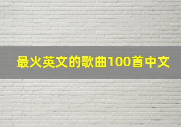 最火英文的歌曲100首中文