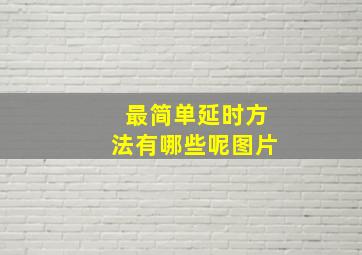 最简单延时方法有哪些呢图片