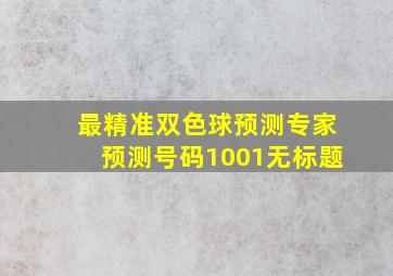 最精准双色球预测专家预测号码1001无标题