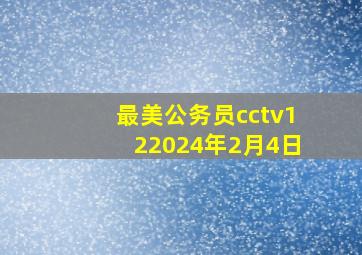 最美公务员cctv122024年2月4日