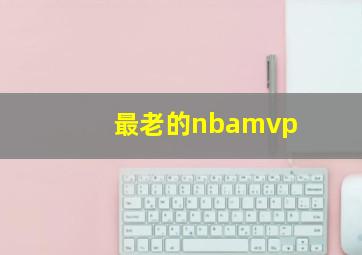 最老的nbamvp