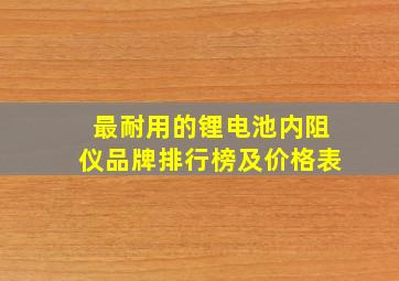 最耐用的锂电池内阻仪品牌排行榜及价格表