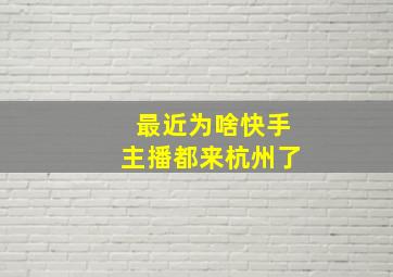 最近为啥快手主播都来杭州了