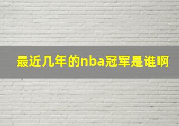 最近几年的nba冠军是谁啊