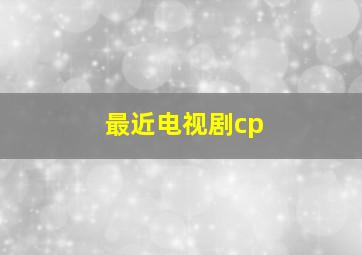 最近电视剧cp