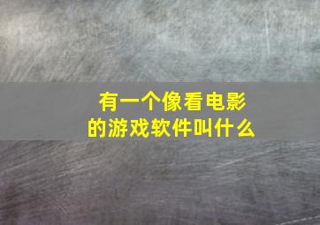 有一个像看电影的游戏软件叫什么